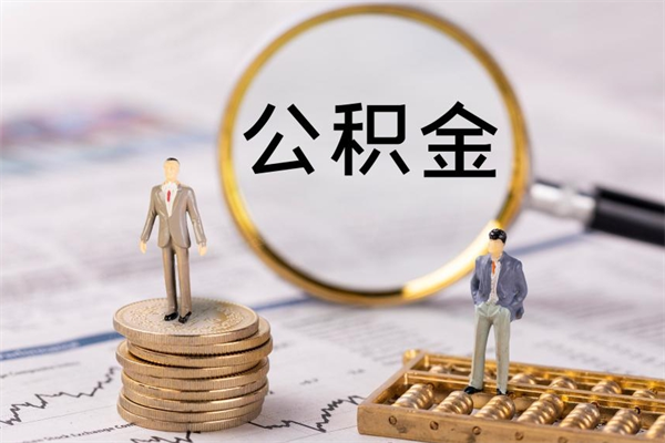 日土公积金可以取出来吗（公积金能否取出）