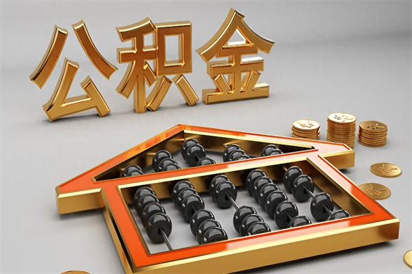 日土公积金怎么领取流程（如何领取住房公积金钱）