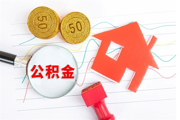 日土公积金怎么领取流程（领取公积金的办法）