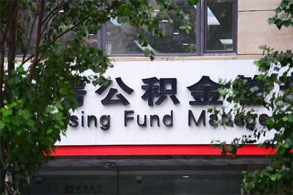 日土公积金提取流程（公积金提取办理流程）