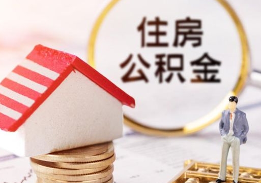 日土公积金怎么领取流程（怎么领住房公积金）